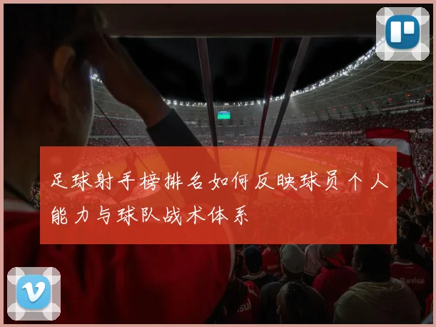 足球射手榜排名如何反映球员个人能力与球队战术体系