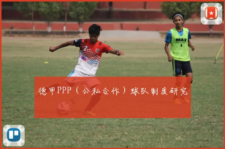 德甲PPP（公私合作）球队制度研究
