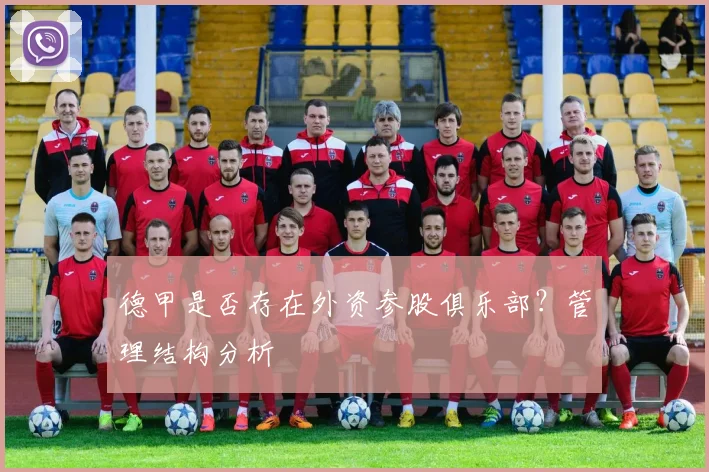 德甲是否存在外资参股俱乐部？管理结构分析