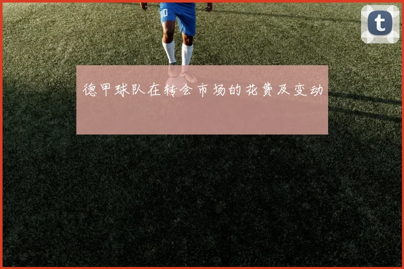 德甲球队在转会市场的花费及变动