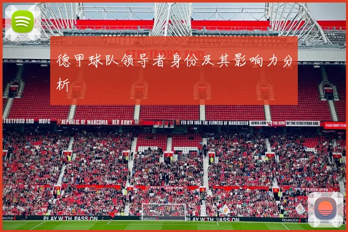 德甲球队领导者身份及其影响力分析