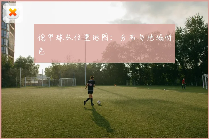 德甲球队位置地图：分布与地域特色