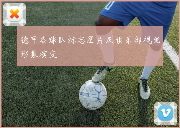 德甲各球队标志图片及俱乐部视觉形象演变