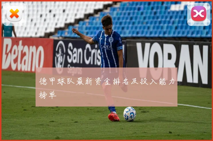 德甲球队最新资金排名及投入能力榜单