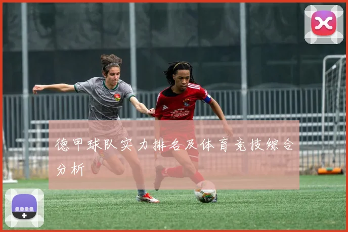德甲球队实力排名及体育竞技综合分析