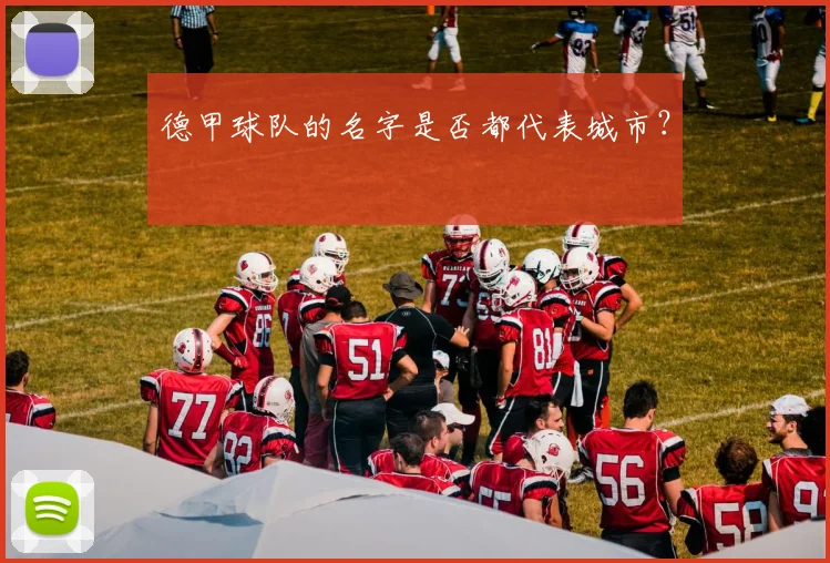 德甲球队的名字是否都代表城市？