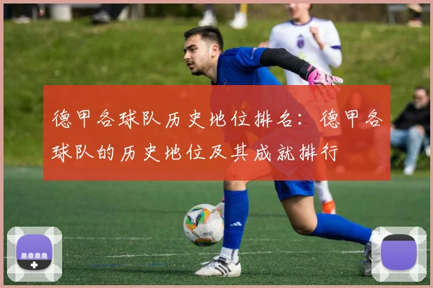 德甲各球队历史地位排名：德甲各球队的历史地位及其成就排行