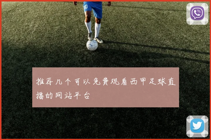 推荐几个可以免费观看西甲足球直播的网站平台