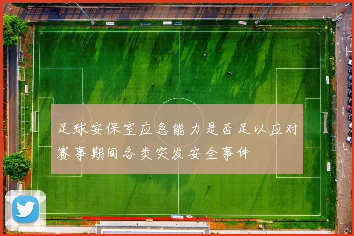 足球安保室应急能力是否足以应对赛事期间各类突发安全事件