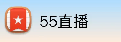 55直播 Logo